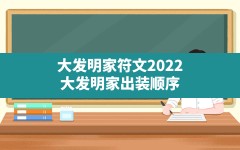 大发明家符文2022,大发明家出装顺序