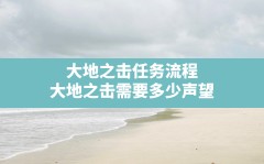 大地之击任务流程(大地之击需要多少声望)