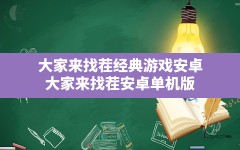 大家来找茬经典游戏安卓,大家来找茬安卓单机版