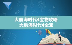 大航海时代4宝物攻略,大航海时代4全宝物攻略和发现方法