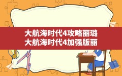 大航海时代4攻略丽璐,大航海时代4加强版丽璐阿歌特全海员招收攻略