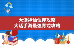 大话神仙伙伴攻略(大话手游最强青龙攻略)