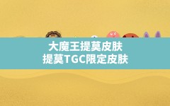 大魔王提莫皮肤(提莫TGC限定皮肤)