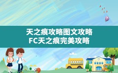 天之痕攻略图文攻略(FC天之痕完美攻略)