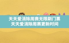 天天爱消除周赛无限刷门票,天天爱消除周赛更新时间