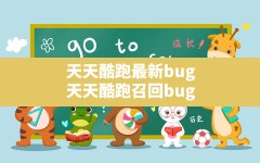 天天酷跑最新bug(天天酷跑召回bug)