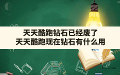 天天酷跑钻石已经废了,天天酷跑现在钻石有什么用