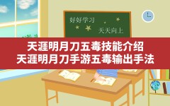 天涯明月刀五毒技能介绍(天涯明月刀手游五毒输出手法)