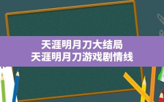 天涯明月刀大结局,天涯明月刀游戏剧情线