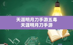 天涯明月刀手游五毒,天涯明月刀手游哪个职业适合平民