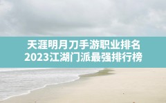 天涯明月刀手游职业排名,2023江湖门派最强排行榜