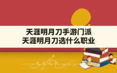 天涯明月刀手游门派(天涯明月刀选什么职业)