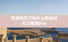 天涯明月刀玩什么职业好,天刀端游pve职业排行2023