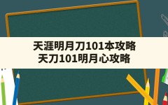 天涯明月刀101本攻略,天刀101明月心攻略