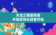 天龙之我是段誉,开局签到从段誉开始