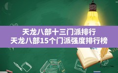 天龙八部十三门派排行,天龙八部15个门派强度排行榜