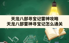 天龙八部寻宝记雷神攻略,天龙八部雷神寻宝记怎么通关