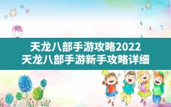 天龙八部手游攻略2022(天龙八部手游新手攻略详细)