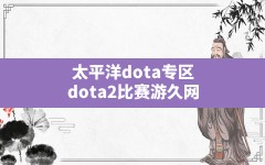 太平洋dota专区,dota2比赛游久网