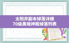 太阳井副本掉落详细,70级黑暗神殿掉落列表