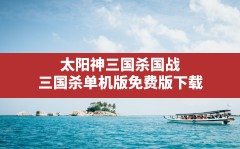 太阳神三国杀国战,三国杀单机版免费版下载