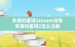 失落的星球2steam没有(失落的星球2怎么注册)