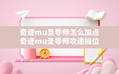 奇迹mu圣导师怎么加点,奇迹mu圣导师攻速档位