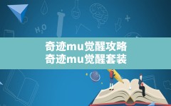 奇迹mu觉醒攻略,奇迹mu觉醒套装