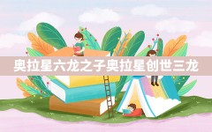 奥拉星六龙之子,奥拉星创世三龙