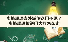 奥格瑞玛去外域传送门不见了,奥格瑞玛传送门大厅怎么走