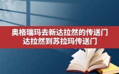 奥格瑞玛去新达拉然的传送门,达拉然到苏拉玛传送门