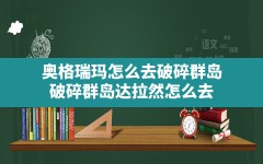 奥格瑞玛怎么去破碎群岛,破碎群岛达拉然怎么去