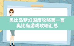 奥比岛梦幻国度攻略第一宫,奥比岛游戏攻略汇总