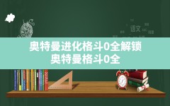 奥特曼进化格斗0全解锁(奥特曼格斗0全人物破解无限能量)