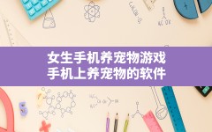 女生手机养宠物游戏,手机上养宠物的软件