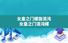 女皇之门螺旋混沌,女皇之门混沌螺旋dlc胜利条件