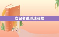 女记者遭球迷强搂