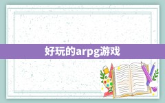 好玩的arpg游戏