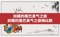 妖精的尾巴勇气之旅,妖精的尾巴勇气之旅梅比斯