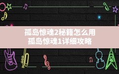 孤岛惊魂2秘籍怎么用(孤岛惊魂1详细攻略)