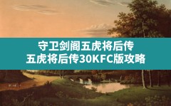 守卫剑阁五虎将后传,五虎将后传3.0KFC版攻略