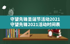 守望先锋圣诞节活动2021,守望先锋2021活动时间表