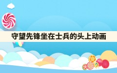 守望先锋坐在士兵的头上动画