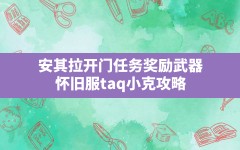 安其拉开门任务奖励武器(怀旧服taq小克攻略)