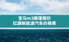 宝马m3敞篷报价(红旗新能源汽车价格表)