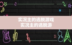 实况主的逃脱游戏,实况主的逃脱游戏第一季免费观看