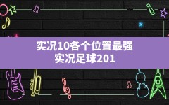 实况10各个位置最强,实况足球2013各位置好用球员