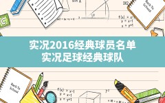 实况2016经典球员名单(实况足球经典球队)