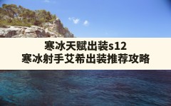 寒冰天赋出装s12,寒冰射手艾希出装推荐攻略