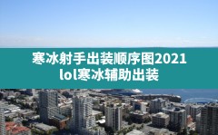 寒冰射手出装顺序图2021(lol寒冰辅助出装)